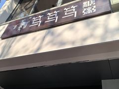 -笃笃笃糖粥(十全街店)