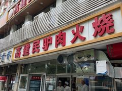 -高建民驴肉火烧(谈北路店)