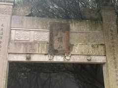 -普陀山风景区-佛顶山