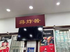 -蒋炸酱(内东街店)