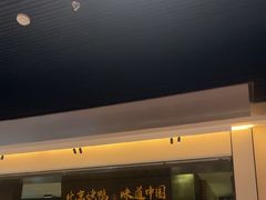 -玖五京菜(杭州城北万象城店)