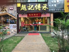 门面-赵记传承(广州越秀五羊新城店)