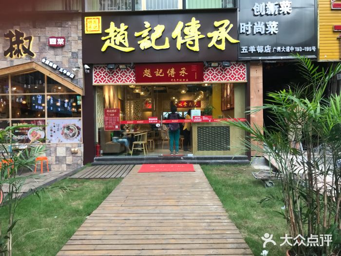 赵记传承(广州越秀五羊新城店)门面图片