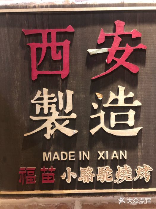 福苗小骆驼烧烤(曲江店)门面图片