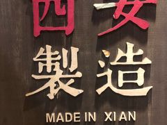 门面-福苗小骆驼烧烤(曲江店)