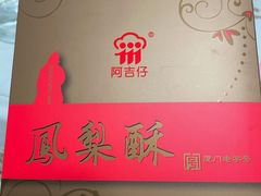 -阿吉仔(大元路店)