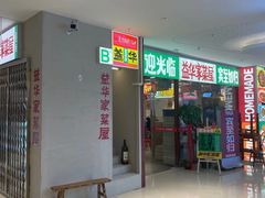 门面-益华家菜屋(世茂店)