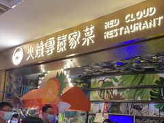 门面-浩海火燒雲傣家菜(静安芮欧店)