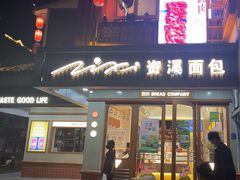 -资溪面包(城中店)