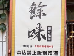 -余味私房菜(正阳小区西5街区店)