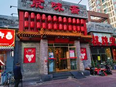 -京味斋·北京烤鸭(北京南站洋桥店)