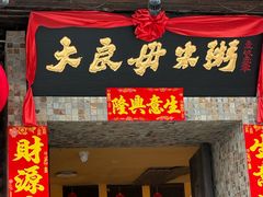 -大良毋米粥(锦龙路总店)