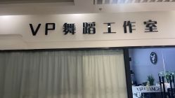 -VP 舞蹈工作室