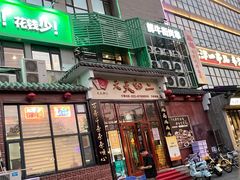 -天天初二·天津传统捞面·天津特色菜(凌奥总店)