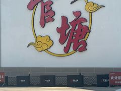 -官塘兄弟·潮汕牛肉店(官塘总店)