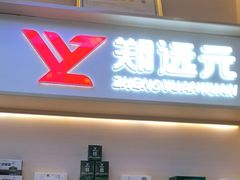 -郑远元专业修脚房(百花三路店)
