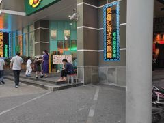门面-东鑫记港式茶餐厅(南京东路店)