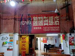 -醒醒田螺(金奖总店)