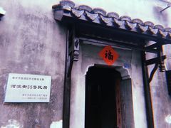 -高淳老街