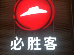 -必胜客(远大路店)