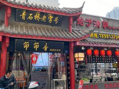 门面-节节香.成都非遗肥肠粉(总店)