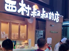 -西村叔叔的店·面包·甜品·蛋糕(清河万象汇店)