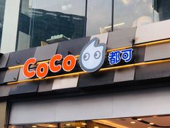 门面-CoCo都可(新街店)