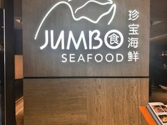 -珍宝海鲜JUMBO Seafood(北京SKP店)