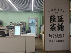 -隆延茶铺(学清路驹然店)