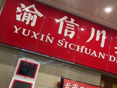 门面-渝信川菜(长安店)