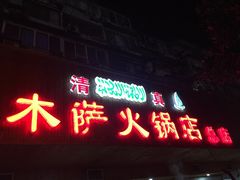 -木萨火锅店(开鲁路店)