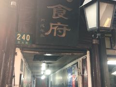 门面-洞天食府(北大街店)