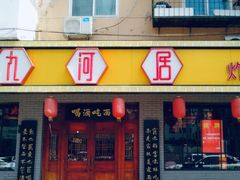 门面-九河居(荔湾路店)