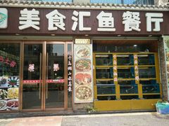 门面-淳安二十八道·美食汇·淳鱼馆(阳光路店)