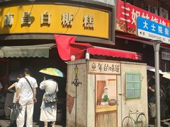 -老南昌白糖糕(大士院店)