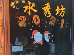 -水秀坊·足道SPA 按摩(巨鹿路店)