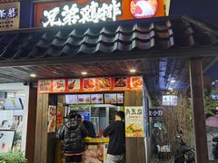 门面-兄弟鸡排.芋泥香酥鸭(淮海街店)