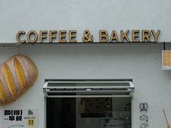 -the coffee_得咖啡(中英街店)