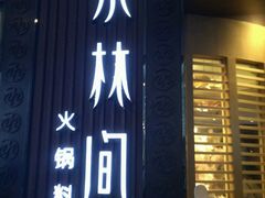 -水林间·寿喜烧自助(仙林金鹰店)