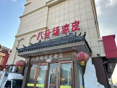 -八分场凉皮老店(正宗)