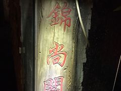 -锦尚阁烤鱼•天津菜(宣武门胡同店)