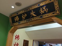 -沸炉重庆老火锅(军事博物馆店)