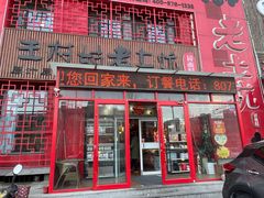 -王村姑老土炕莜面村(桥东店)