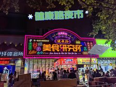 -健康路夜市