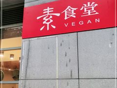 门面-素清香(解放路店)