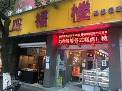门面-旺福楼·包点(碑亭巷店)