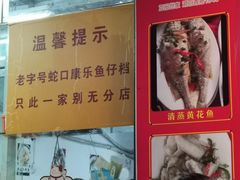 -蛇口康乐快餐鱼仔档(翠苑小区店)