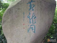 -杭州黄龙洞