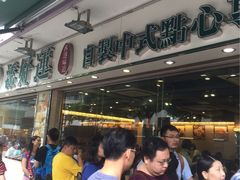 -添好运点心专门店(北角店)