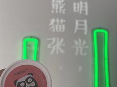 -六时安·熊猫张甜品店(东关街店)